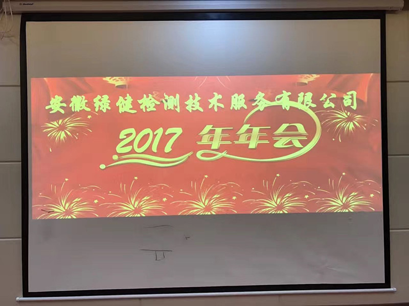 安徽綠健檢測(cè)技術(shù)服務(wù)有限公司2017年年會(huì)