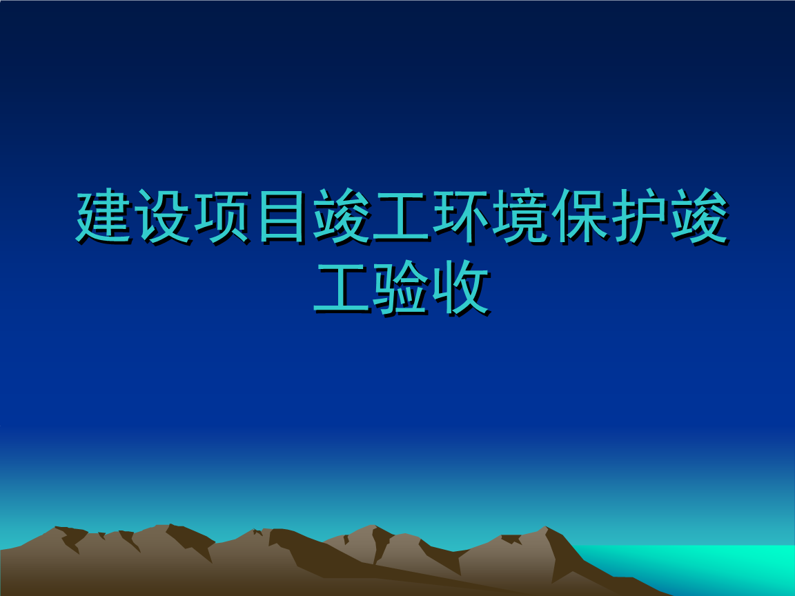 企業(yè)注意了！ 這些情況下項(xiàng)目竣工環(huán)境保護(hù)驗(yàn)收不合格